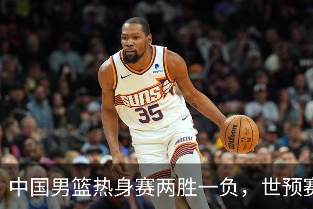 中国男篮热身赛两胜一负，世预赛九人主力阵容可能已定，庞峥麟有望入选