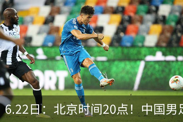 6.22日：北京时间20点！中国男足在6月19日关键比赛中2比2战平欧洲杯冠军队成功复仇
